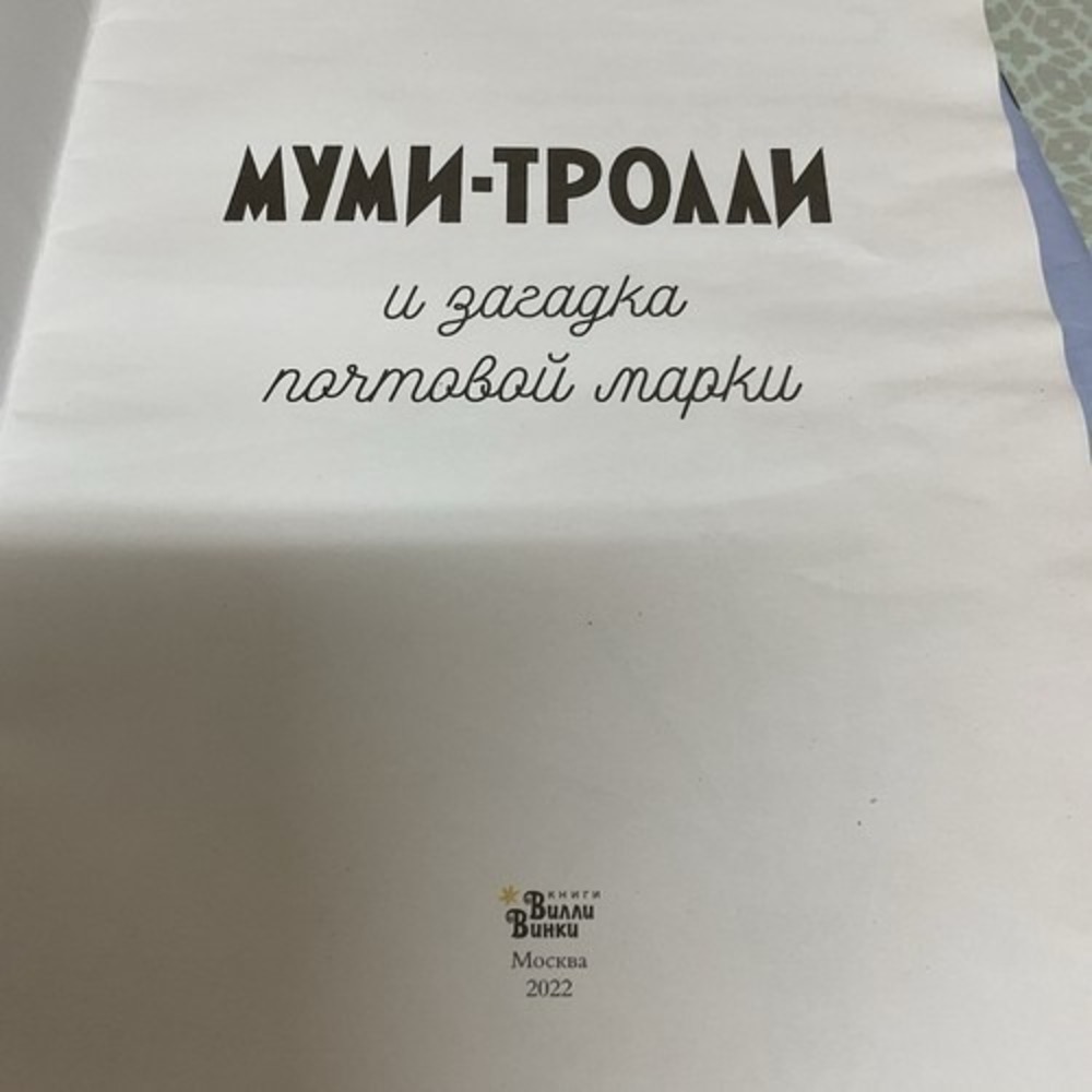 Муми-тролли И‎ Загадка Почтовой Марки/Загадочный Чемоданчик.Комплект из 2-х книг - Picture 12 of 14